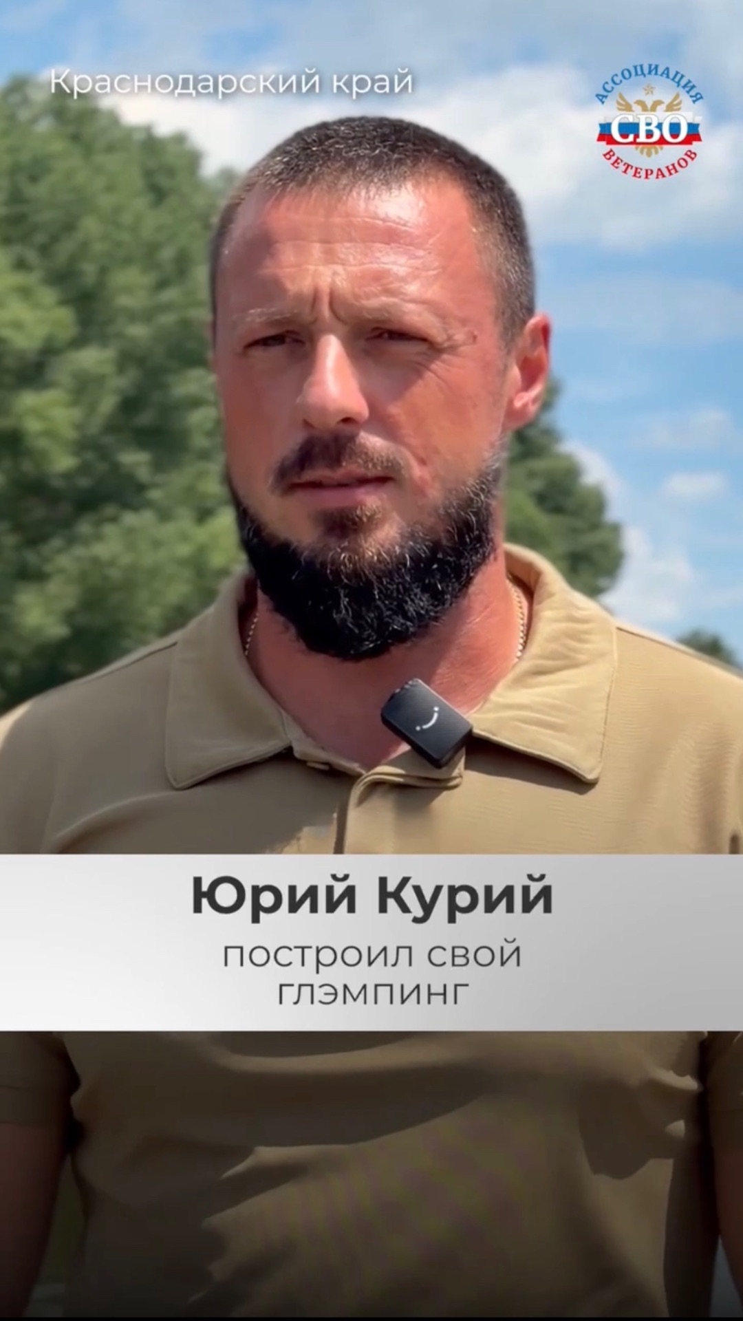 Юрий Курий — открыл глэмпинг в Краснодарском крае