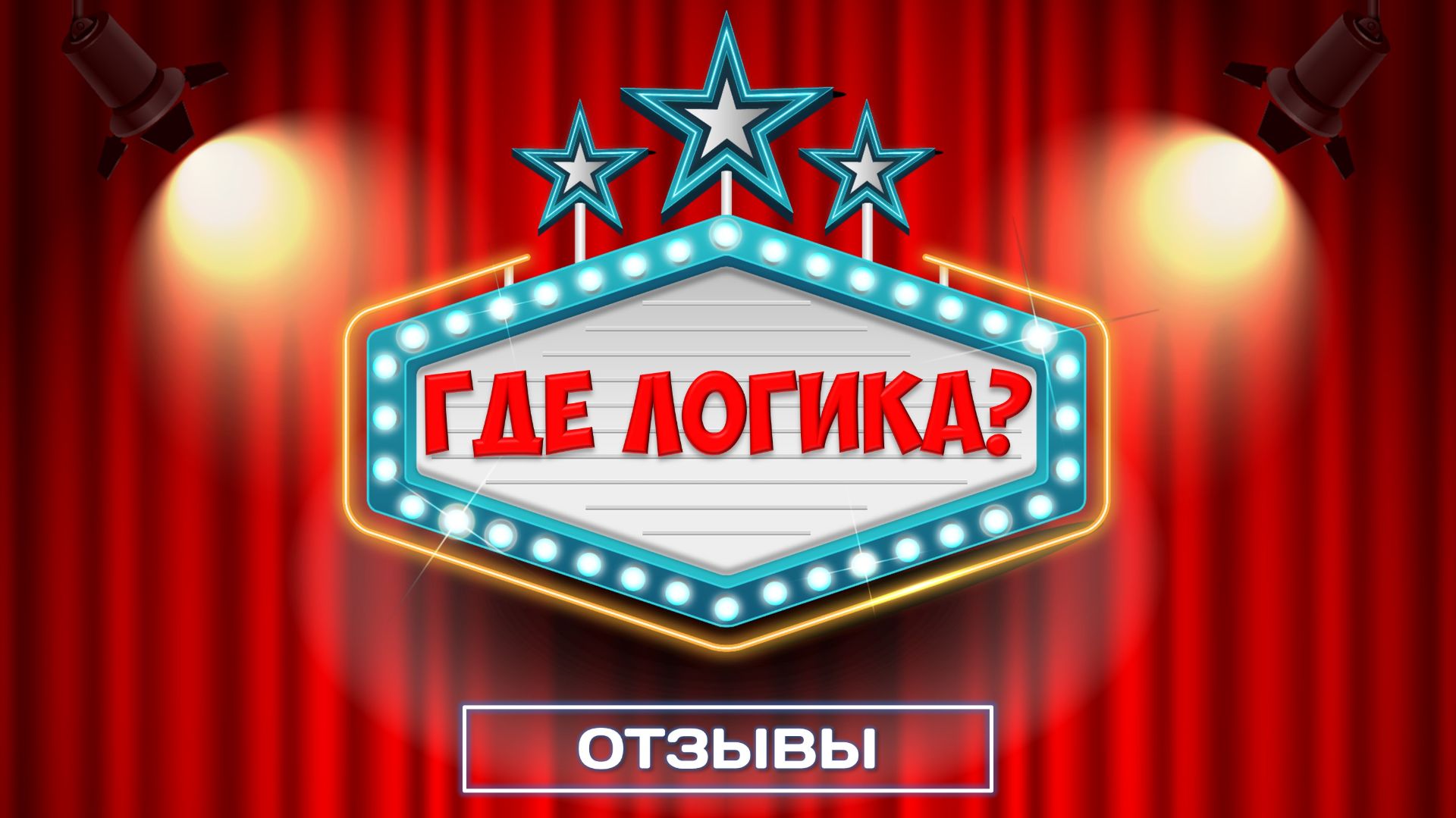 Отзыв об игре 