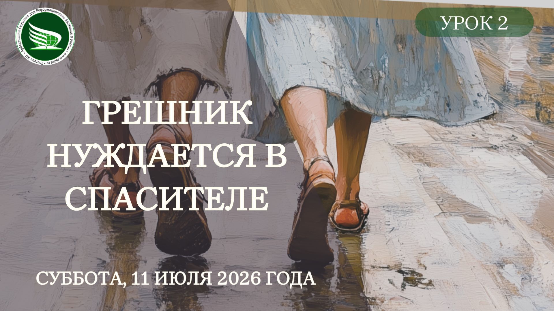 Урок 2 "Грешник нуждается в Спасителе"