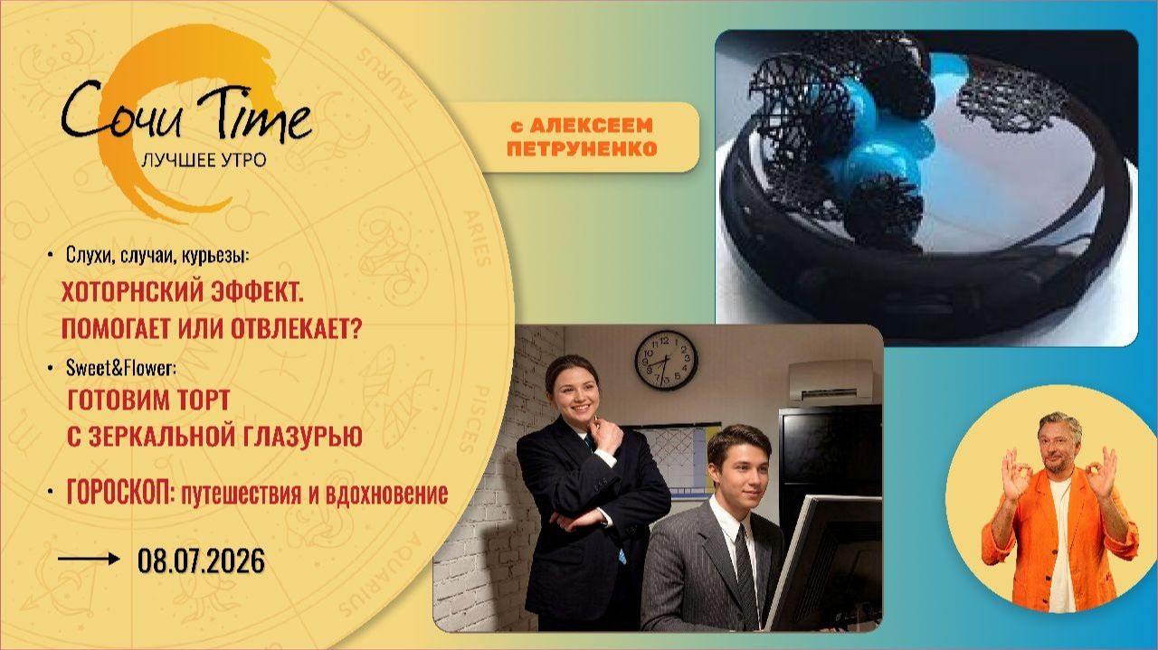 Утро с Сочи24: эфир от 08.07.2026