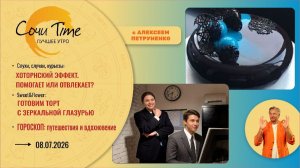 Утро с Сочи24: эфир от 08.07.2026
