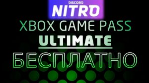 XBOX GAME PASS ULTIMATE БЕСПЛАТНО 2  МЕСЯЦА! ХАЛЯВА В 2022 ГОДУ + Discord Nitro 3 МЕСЯЦА!