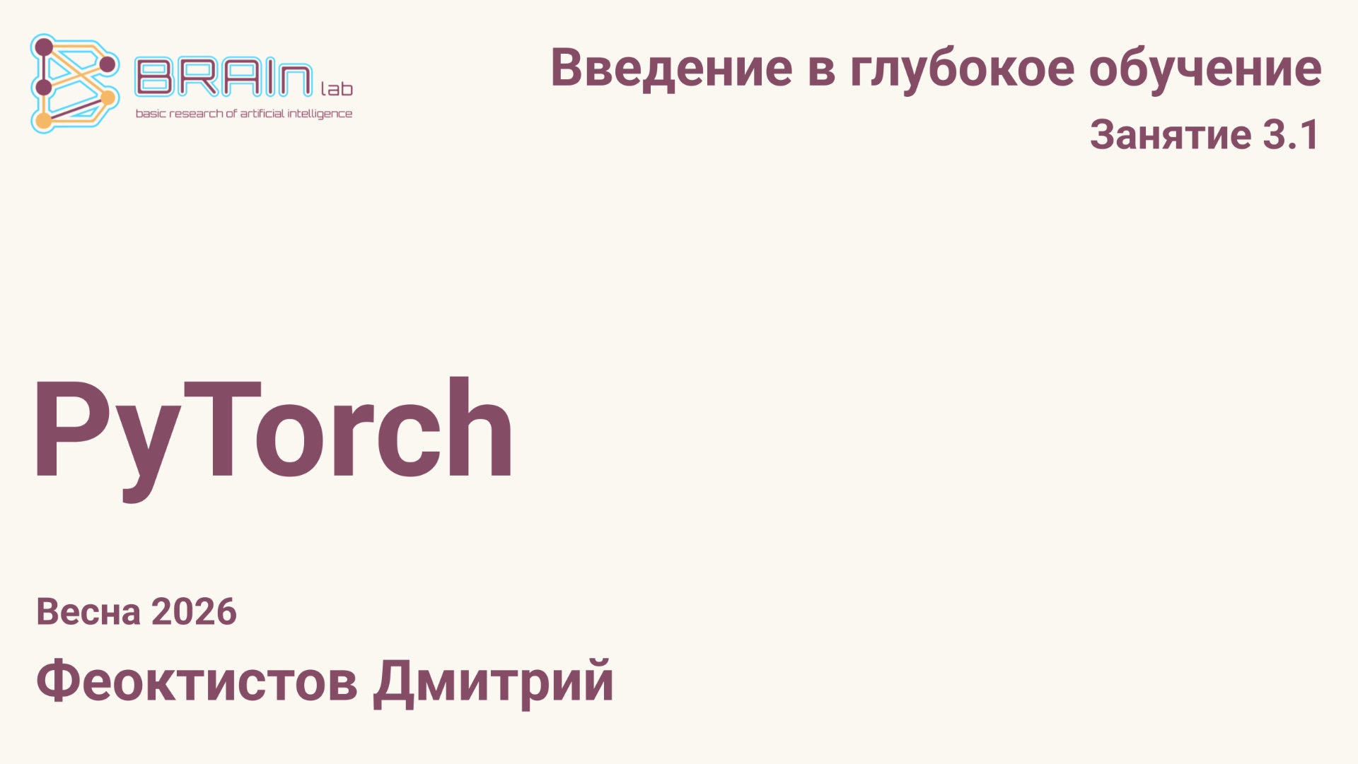 Введение в глубокое обучение 3.1. PyTorch