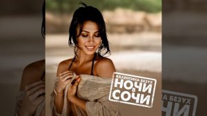 Ночи в Сочи