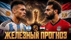 ⚽️ АРГЕНТИНА — ЕГИПЕТ ПРОГНОЗ НА ЧЕМПИОНАТ МИРА | КТО ПРОЙДЕТ В 1/4 ЧМ 2026?