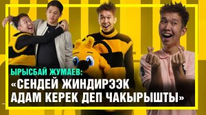 Ырысбай Жумаев: «Сендей жиндирээк адам керек деп чакырышты»