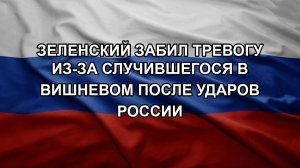 Зеленский забил тревогу из-за случившегося в Вишневом после ударов России