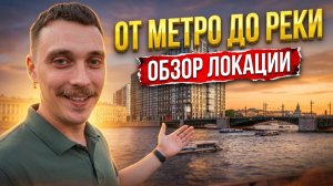5 минут до метро или маркетинг? Идем к ЖК Астра Континенталь