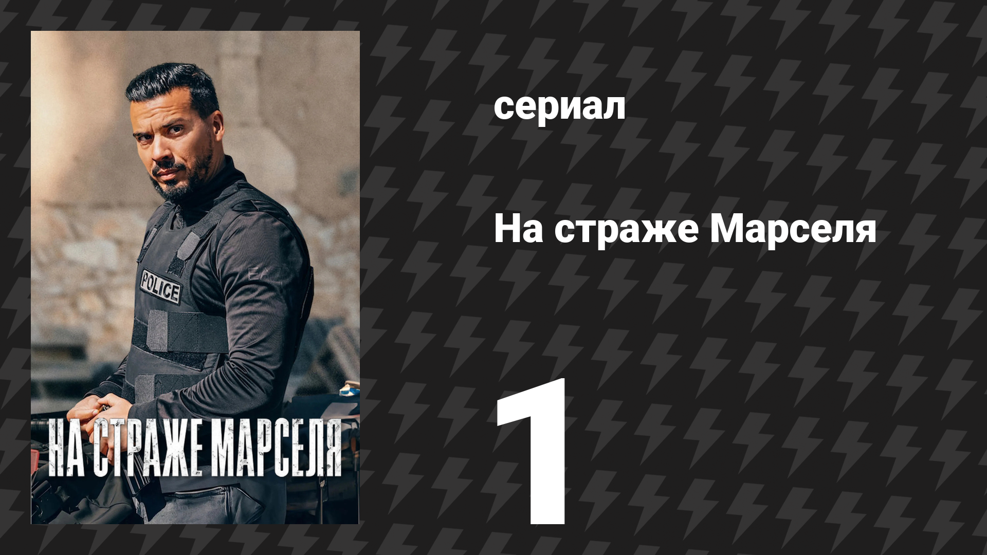 На страже Марселя 1 сезон 1 серия «Выжженные» (сериал, 2023)