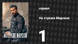 На страже Марселя 1 сезон 1 серия «Выжженные» (сериал, 2023)