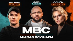 Мы вас слушаем #48: Лука Ебков в у нас гостях!