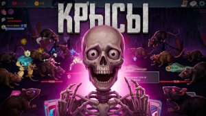 Крысы подставили / Slay the Spire 2