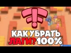 Что делать если лагает интернет Brawl Stars? iOS/Android