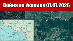 Сводка с фронта СВО и карта боевых действий на Украине сегодня 07.07.2026