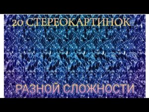 20 стереокартинок разной сложности. Гимнастика для глаз. 20 Stereograms of varying complexity.