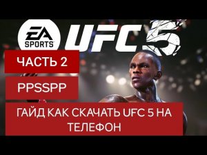 Гайд как скачать UFC 5 на телефон часть 2, это самый простой, лёгкий и лучший способ #mma #ufc #ufc5