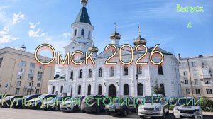 ОМСК 2026 Выпуск 1  Культурная столица России #Омск #Омск2026