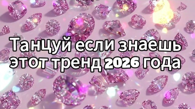 Танцуй если знаешь этот тренд 2026 года смотреть онлайн