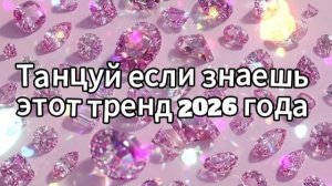Танцуй если знаешь этот тренд 2026 года