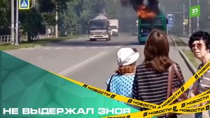 Не выдержал зноя. В Челябинске на ходу загорелся автобус из-за проблем с кондиционером