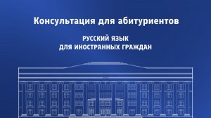 Русский язык (для иностранных граждан)