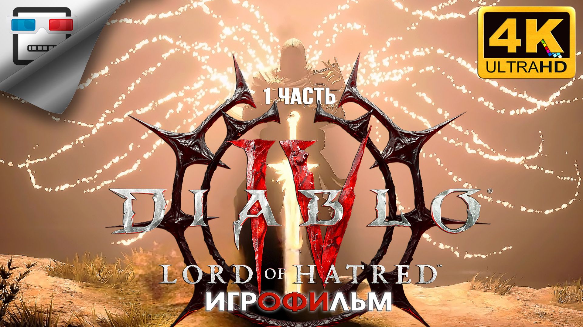 DIABLO 4 Lord of Hatred Повелитель ненависти ► 1 ЧАСТЬ ИГРОФИЛЬМ 4K60FPS ● 18+ ФЭНТЕЗИ смотреть онлайн