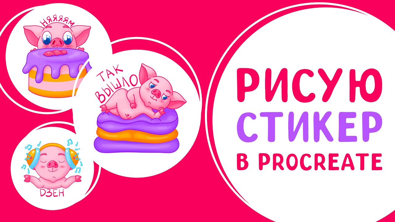 РИСУЮ СТИКЕР В PROCREATE | Иллюстрация и рисование смотреть онлайн