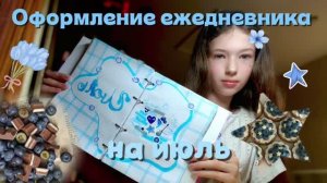 Оформление еженедельника га июль 🫐✨