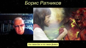 Борис Ратников. Что такое Бог и что такое Дьявол. Отрывок из онлайн семинара
