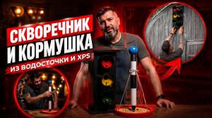 Скворечник и кормушка своими руками |  скворечник для птиц из водосточной трубы и XPS