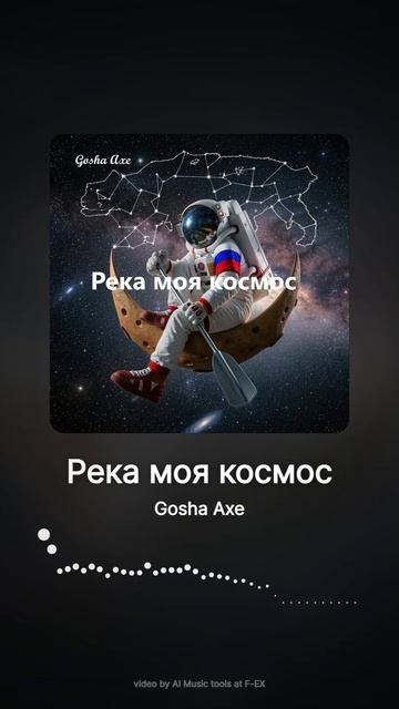 Река моя космос
