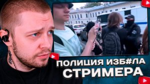 СТИНТ РАЗБИРАЕТ СИТУАЦИЮ: ПОЛИЦЕЙСКИЕ ИЗБ#ЛИ СТРИМЕРА, за то ЧТО ОН ПОМАХАЛ РУКОЙ