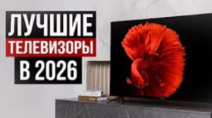 Топовые телевизоры 2026 года