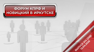 ФОРУМ КПРФ И НОВИЦКИЙ В ИРКУТСКЕ