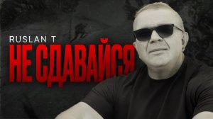 Новая позитивная христианская песня от RUSLAN T – Не сдавайся | ПРЕМЬЕРА!