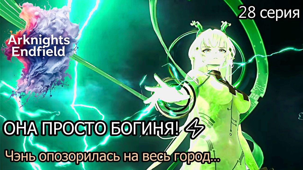 Arknights_ Endfield ЧЭНЬ ОРЕТ НА ВЕСЬ ГОРОД! 😂 ТАЙНЫ ТЯНЬШИ И СТРАННЫЕ ДЕРЕВЬЯ