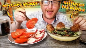 МУКБАНГ|ОБЖОР|БИТОЧКИ ИЗ МЯСА|КАРТОФЕЛЬНОЕ ПЮРЕ|ОВОЩИ|ЗОМБИ ВИРУС