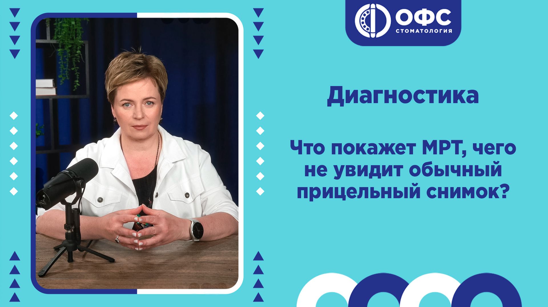 Что покажет МРТ, чего не увидит обычный прицельный снимок? смотреть онлайн