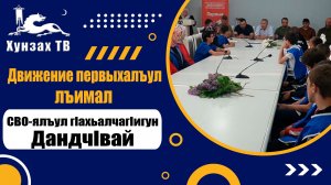 Движение первыхалъул лъимал, СВО-ялъул гIахьалчагIигун дандчIвай