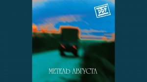 Летели облака