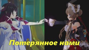 Лето! Возвращение? Фонтиналия! Глава II. Потерянное нами. Сандроне. Genshin Impact