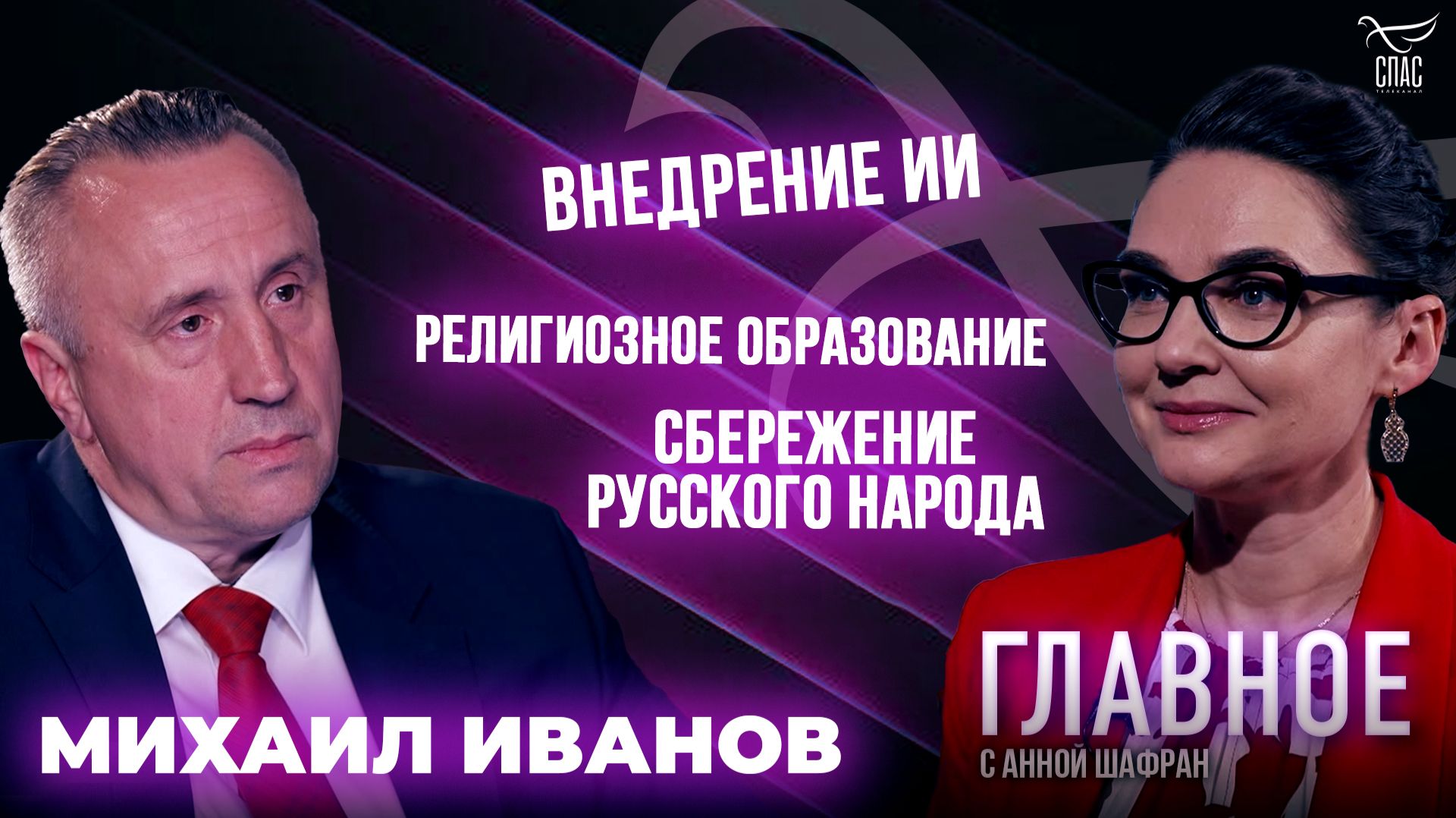 Искусственный интеллект, религиозное образование в школах и сбережение русского народа. Прямая речь заместителя главы ВРНС Михаила Иванова