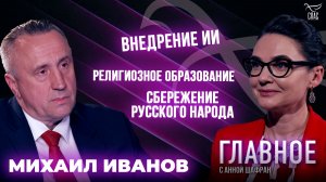 Искусственный интеллект, религиозное образование в школах. Прямая речь Михаила Иванова