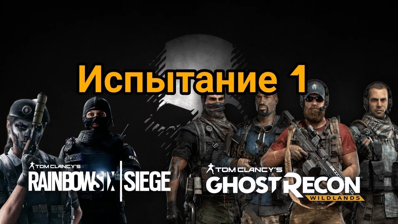Ghost Recon Wildlands|Испытание Rainbow Six Siege|1 часть смотреть онлайн