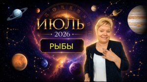 Рыбы июль