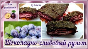 ДЕСЕРТ ДЛЯ ДИАБЕТИКА БЕЗ ВЫПЕЧКИ, Шоколадно-сливовый рулет с хрустящей шоколадной корочкой