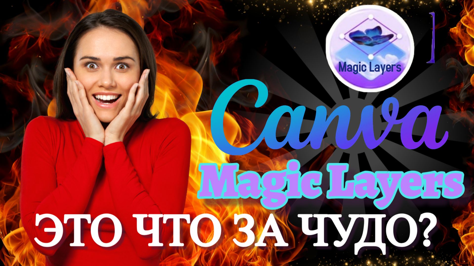 CANVA MAGIC LAYERS ЭТО ЧТО ЗА ЧУДО ТАКОЕ смотреть онлайн