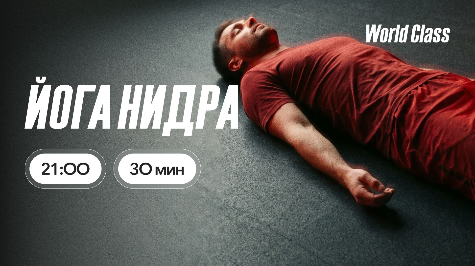 ЙОГА НИДРА с Алексеем Байковым | 8 июля 2026 | Онлайн-тренировки World Class смотреть онлайн