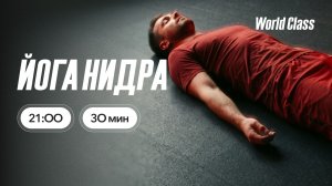 ЙОГА НИДРА с Алексеем Байковым | 8 июля 2026 | Онлайн-тренировки World Class