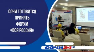 Сочи готовится принять форум «Вся Россия»